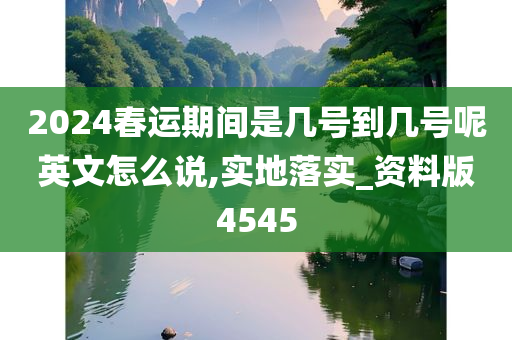 2024春运期间是几号到几号呢英文怎么说,实地落实_资料版4545