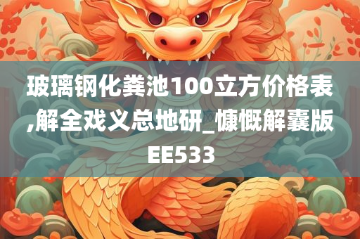 玻璃钢化粪池100立方价格表,解全戏义总地研_慷慨解囊版EE533