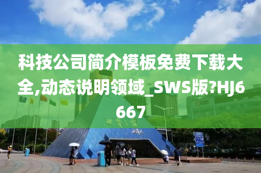 科技公司简介模板免费下载大全,动态说明领域_SWS版?HJ6667