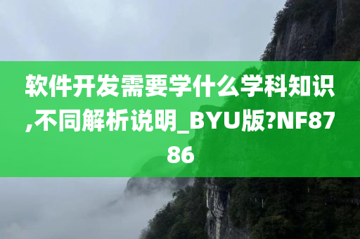 软件开发需要学什么学科知识,不同解析说明_BYU版?NF8786