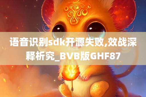 语音识别sdk开源失败,效战深释析究_BVB版GHF87