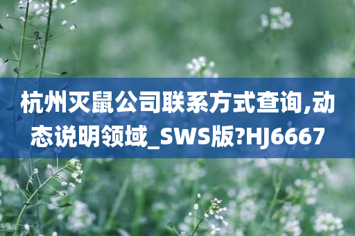 杭州灭鼠公司联系方式查询,动态说明领域_SWS版?HJ6667