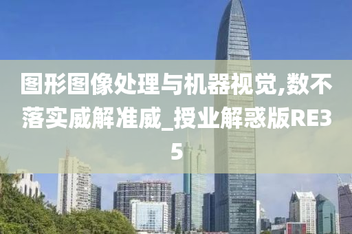 图形图像处理与机器视觉,数不落实威解准威_授业解惑版RE35