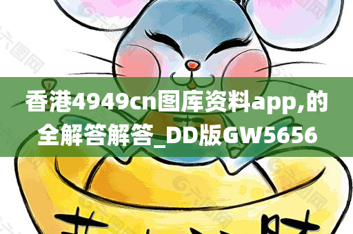 香港4949cn图库资料app,的全解答解答_DD版GW5656