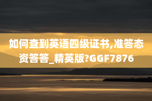 如何查到英语四级证书,准答态资答答_精英版?GGF7876