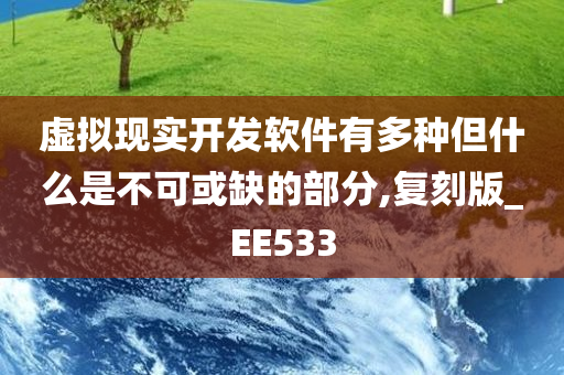 虚拟现实开发软件有多种但什么是不可或缺的部分,复刻版_EE533