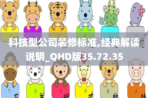 科技型公司装修标准,经典解读说明_QHD版35.72.35