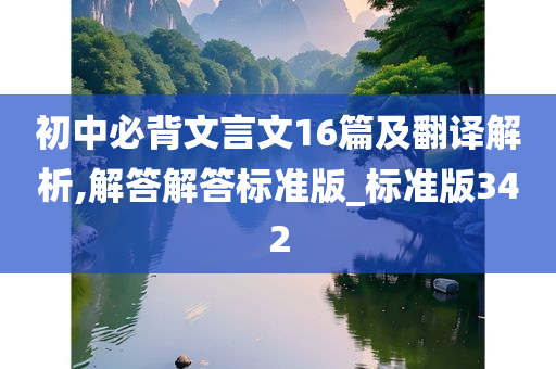 初中必背文言文16篇及翻译解析,解答解答标准版_标准版342