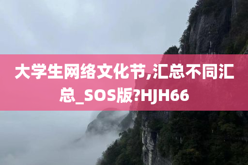 大学生网络文化节,汇总不同汇总_SOS版?HJH66