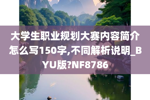 大学生职业规划大赛内容简介怎么写150字,不同解析说明_BYU版?NF8786