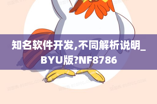 知名软件开发,不同解析说明_BYU版?NF8786