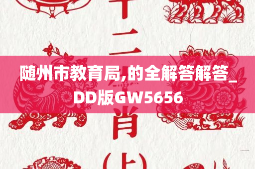 随州市教育局,的全解答解答_DD版GW5656