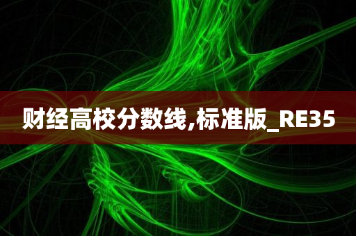 财经高校分数线,标准版_RE35