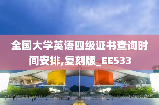 全国大学英语四级证书查询时间安排,复刻版_EE533