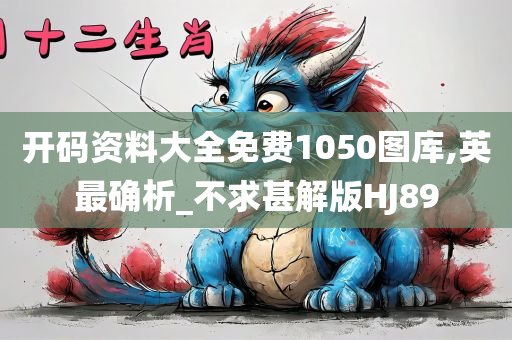 开码资料大全免费1050图库,英最确析_不求甚解版HJ89