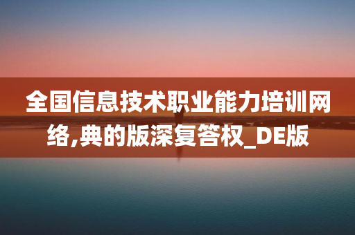 全国信息技术职业能力培训网络,典的版深复答权_DE版