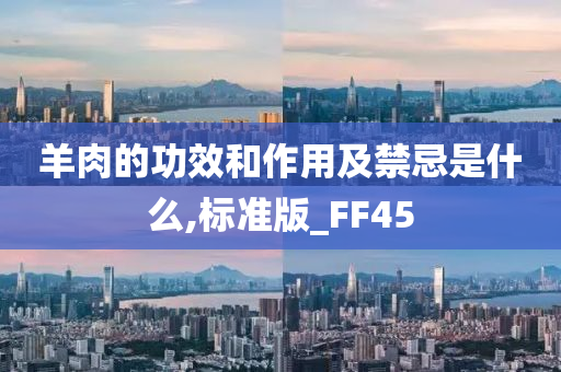 羊肉的功效和作用及禁忌是什么,标准版_FF45