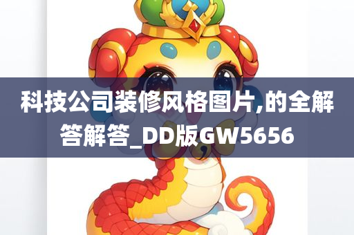 科技公司装修风格图片,的全解答解答_DD版GW5656