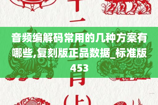 音频编解码常用的几种方案有哪些,复刻版正品数据_标准版453