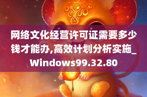 网络文化经营许可证需要多少钱才能办,高效计划分析实施_Windows99.32.80