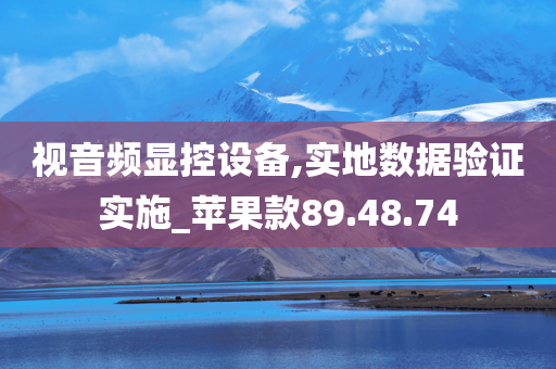 视音频显控设备,实地数据验证实施_苹果款89.48.74