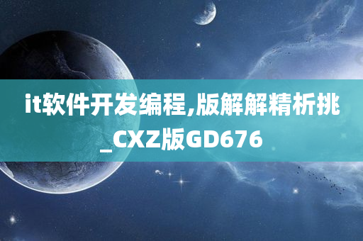 it软件开发编程,版解解精析挑_CXZ版GD676