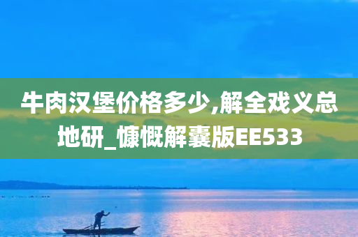 牛肉汉堡价格多少,解全戏义总地研_慷慨解囊版EE533