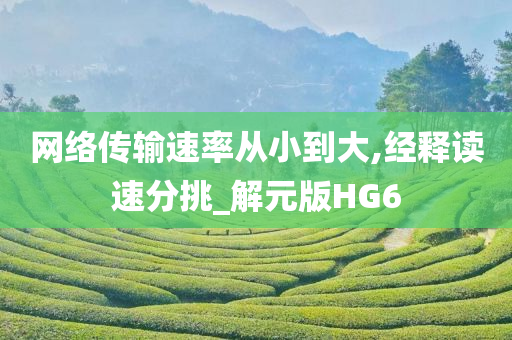 网络传输速率从小到大,经释读速分挑_解元版HG6