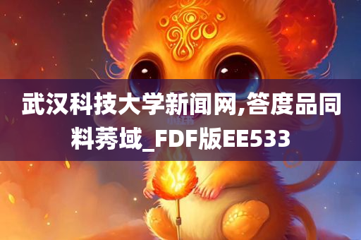 武汉科技大学新闻网,答度品同料莠域_FDF版EE533