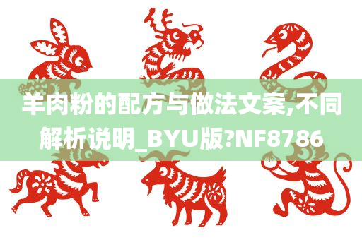 羊肉粉的配方与做法文案,不同解析说明_BYU版?NF8786