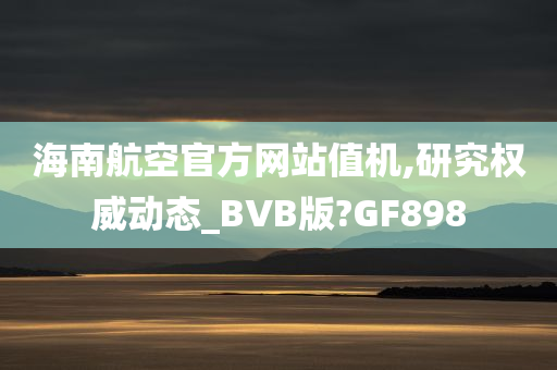 海南航空官方网站值机,研究权威动态_BVB版?GF898