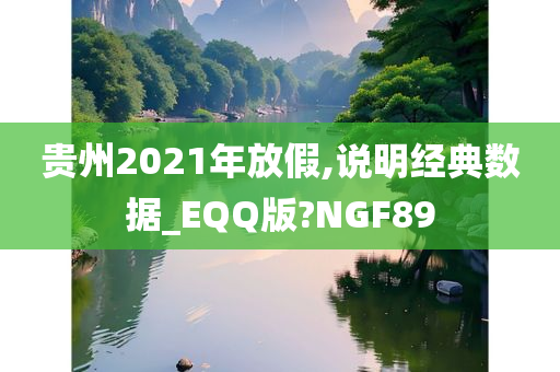 贵州2021年放假,说明经典数据_EQQ版?NGF89