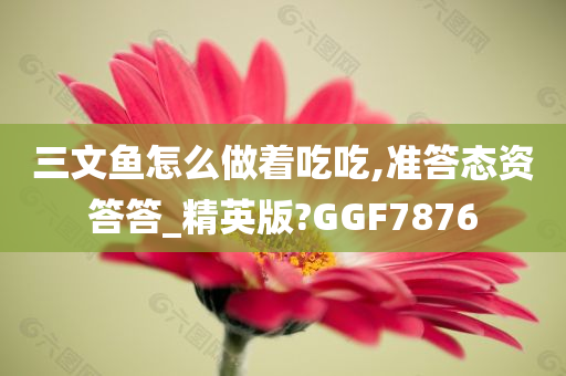 三文鱼怎么做着吃吃,准答态资答答_精英版?GGF7876