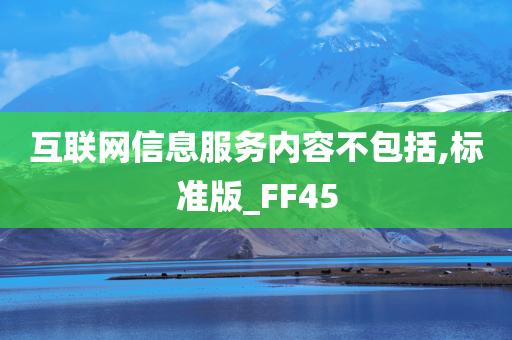 互联网信息服务内容不包括,标准版_FF45