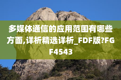 多媒体通信的应用范围有哪些方面,详析精选详析_FDF版?FGF4543