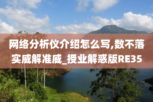 网络分析仪介绍怎么写,数不落实威解准威_授业解惑版RE35