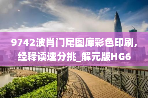 9742波肖门尾图库彩色印刷,经释读速分挑_解元版HG6