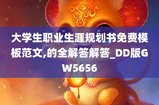 大学生职业生涯规划书免费模板范文,的全解答解答_DD版GW5656