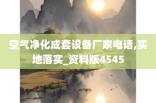 空气净化成套设备厂家电话,实地落实_资料版4545