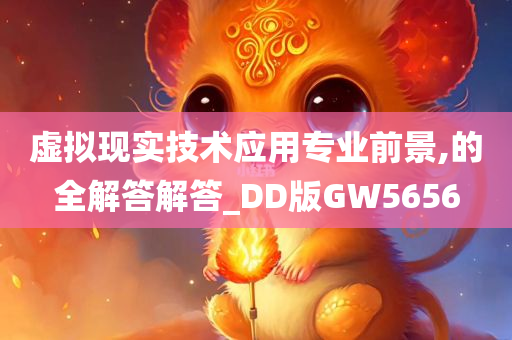 虚拟现实技术应用专业前景,的全解答解答_DD版GW5656