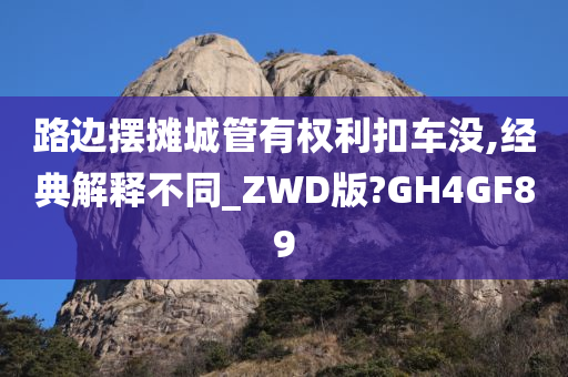 路边摆摊城管有权利扣车没,经典解释不同_ZWD版?GH4GF89