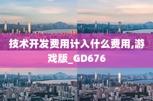 技术开发费用计入什么费用,游戏版_GD676