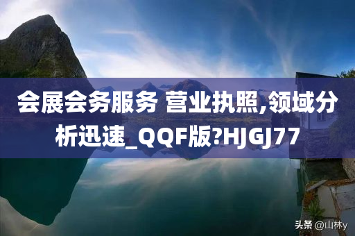 会展会务服务 营业执照,领域分析迅速_QQF版?HJGJ77