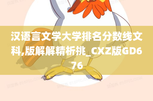 汉语言文学大学排名分数线文科,版解解精析挑_CXZ版GD676