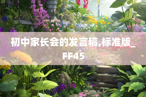 初中家长会的发言稿,标准版_FF45