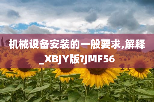 机械设备安装的一般要求,解释_XBJY版?JMF56