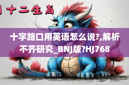 十字路口用英语怎么说?,解析不齐研究_BNJ版?HJ768