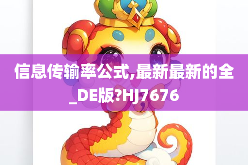 信息传输率公式,最新最新的全_DE版?HJ7676