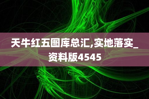 天牛红五图库总汇,实地落实_资料版4545