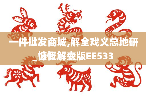 一件批发商城,解全戏义总地研_慷慨解囊版EE533